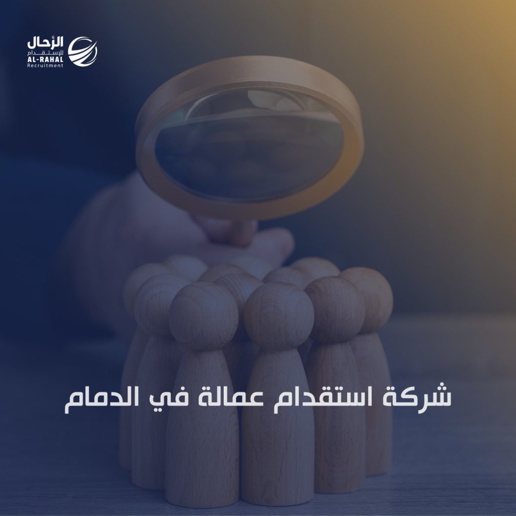 شركة استقدام عمالة في الدمام