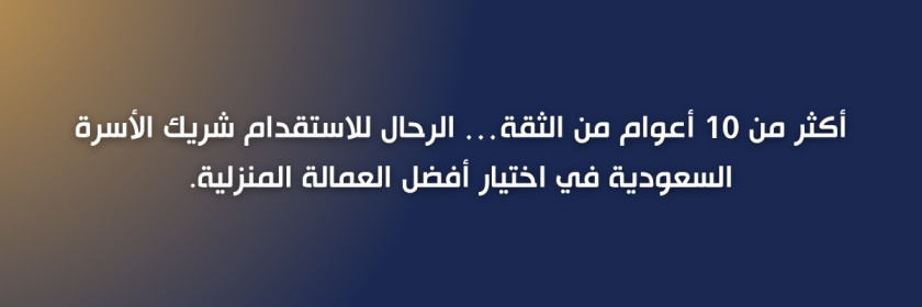 خدمات العمالة المنزلية الدمام