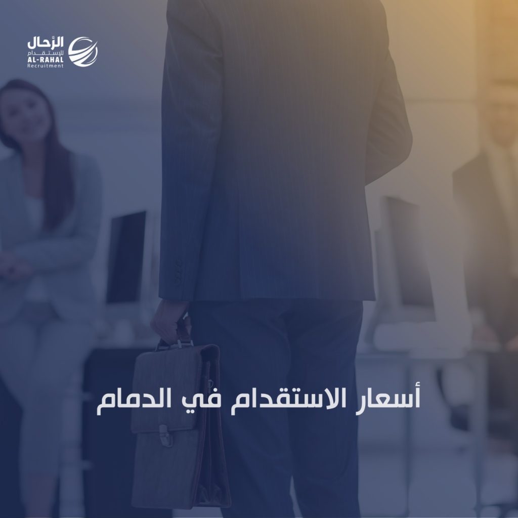 أسعار الاستقدام في الدمام