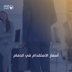 أسعار الاستقدام في الدمام