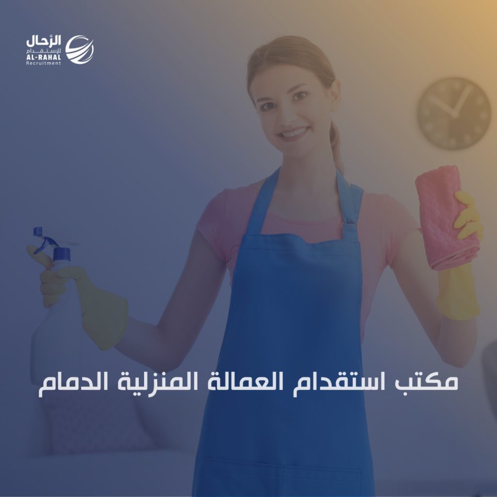 مكتب استقدام العمالة المنزلية الدمام