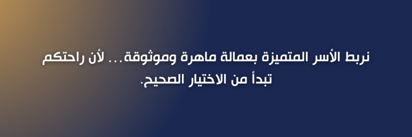 أسعار الاستقدام في الدمام