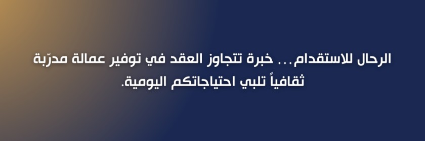 خدمات العمالة المنزلية الدمام