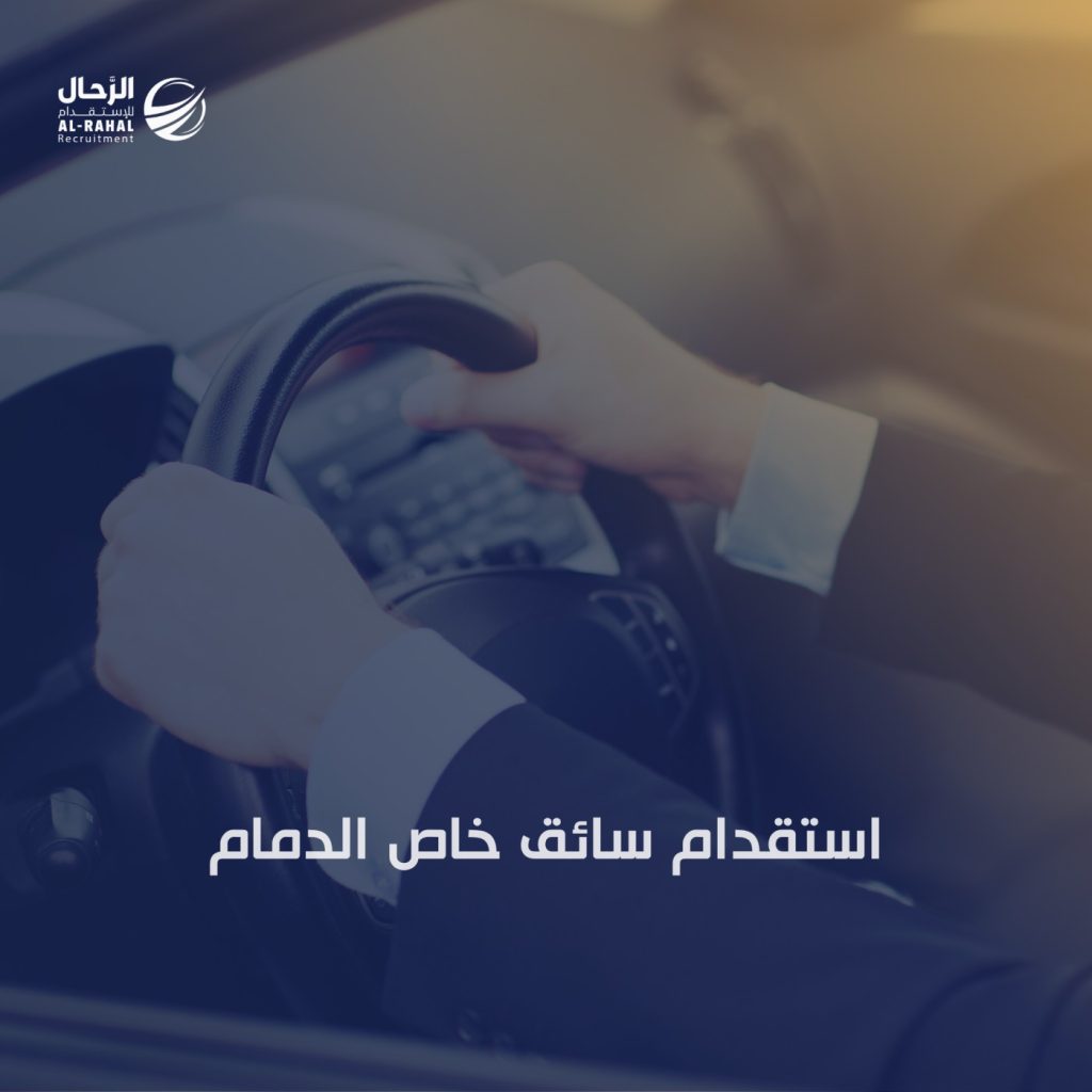 استقدام سائق خاص الدمام