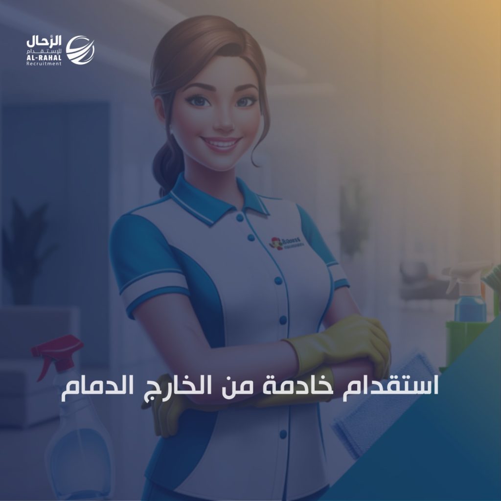استقدام خادمة من الخارج الدمام