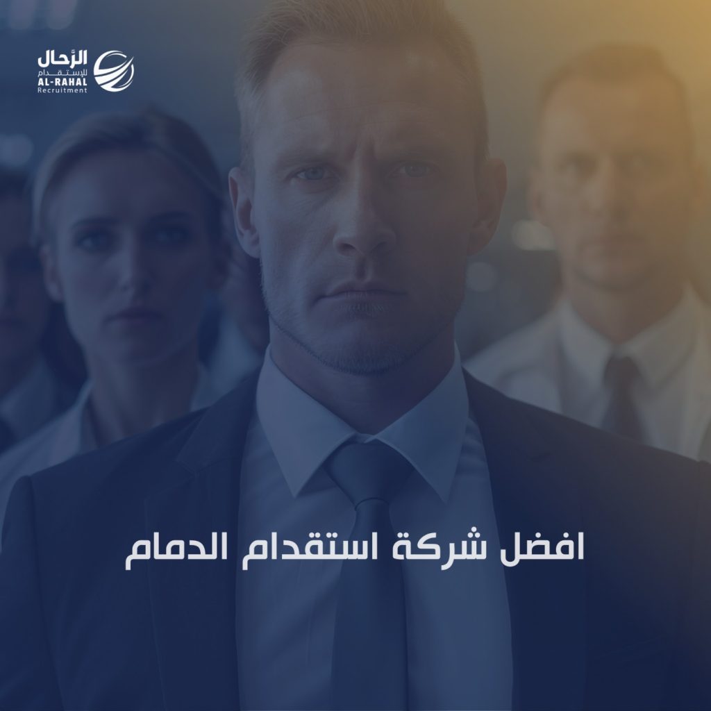 أفضل شركة استقدام الدمام