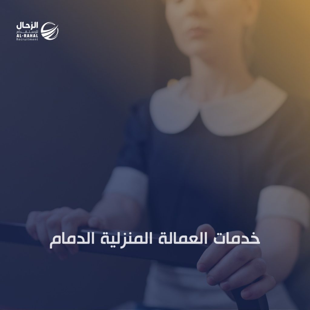 خدمات العمالة المنزلية الدمام