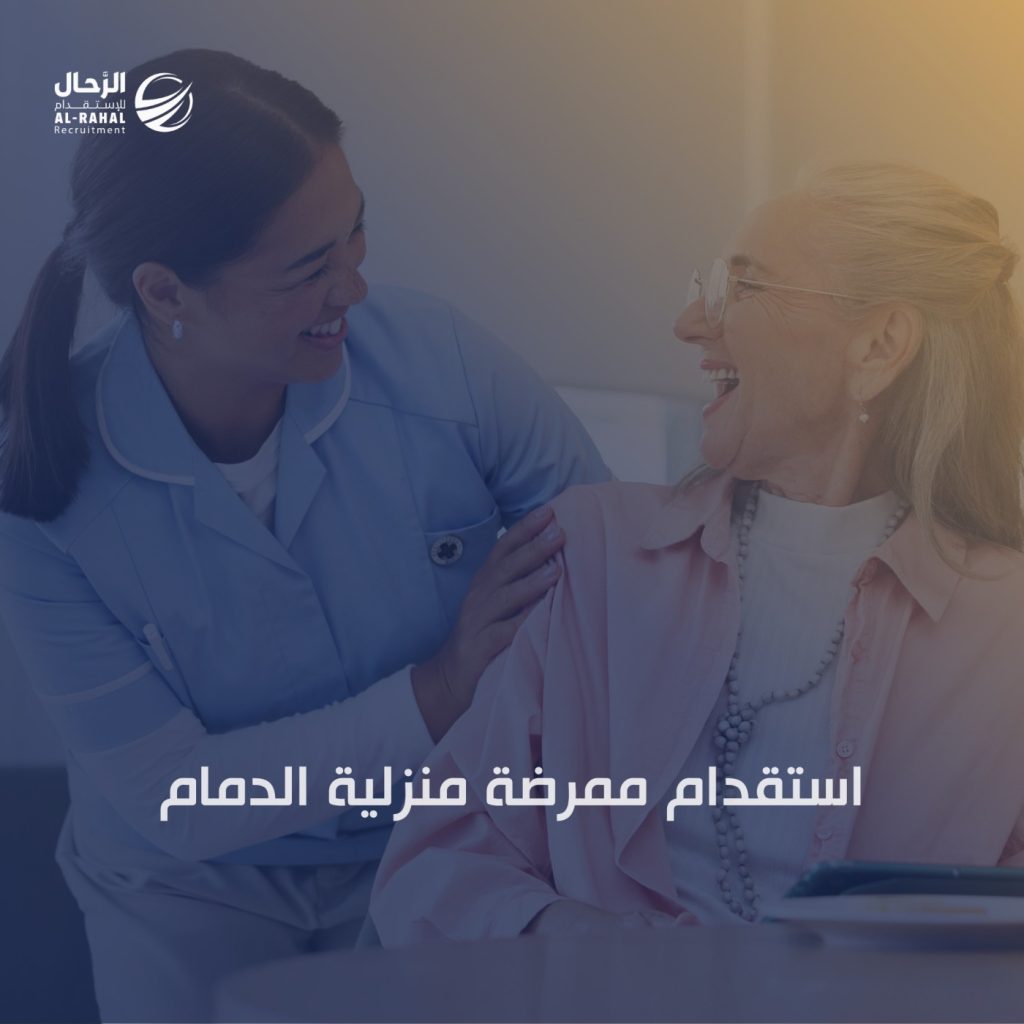 استقدام ممرضة منزلية الدمام