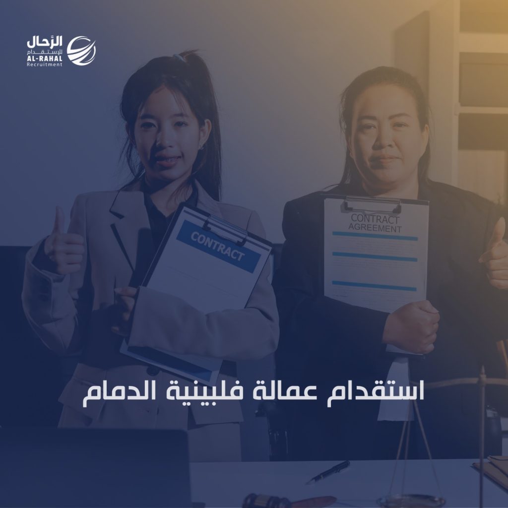 استقدام عمالة فلبينية الدمام