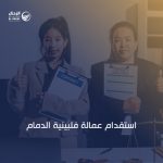 استقدام عمالة فلبينية الدمام