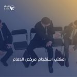 مكتب استقدام مرخص الدمام